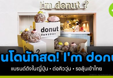 I’m donut? ร้านโดนัทสด!ยอดขาย 3,000 ชิ้น/วัน รายได้ 1,000 ล้านบาท im-donut