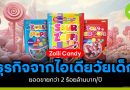 Zolli Candy ธุรกิจจากไอเดียวัยเด็กยอดขายกว่า 200 ล้านบาทต่อปี zolli-candy