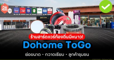 ร้านฮาร์ดแวร์ท้องถิ่นมีหนาว-dohome-togo