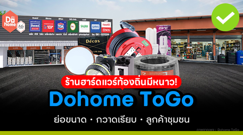 ร้านฮาร์ดแวร์ท้องถิ่นมีหนาว-dohome-togo
