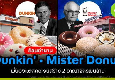 Dunkin' และ Mister Donut