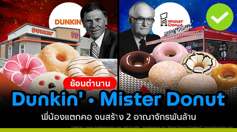 Dunkin' และ Mister Donut