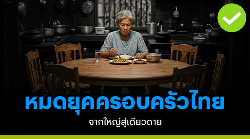 หมดยุคครอบครัวไทย
