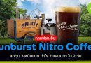 Sunburst Nitro Coffee กาแฟรถเข็นลงทุน 3 หมื่นบาท กำไร 2แสนบาท ใน 2 วัน sunburst
