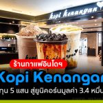 Kopi Kenangan ร้านกาแฟอินโดฯ