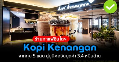 Kopi Kenangan ร้านกาแฟอินโดฯ