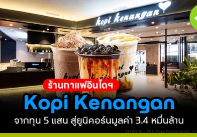Kopi Kenangan ร้านกาแฟอินโดฯ