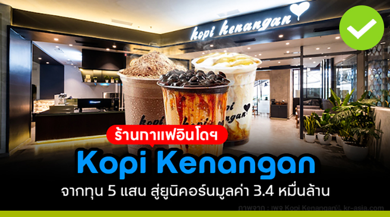 Kopi Kenangan ร้านกาแฟอินโดฯ