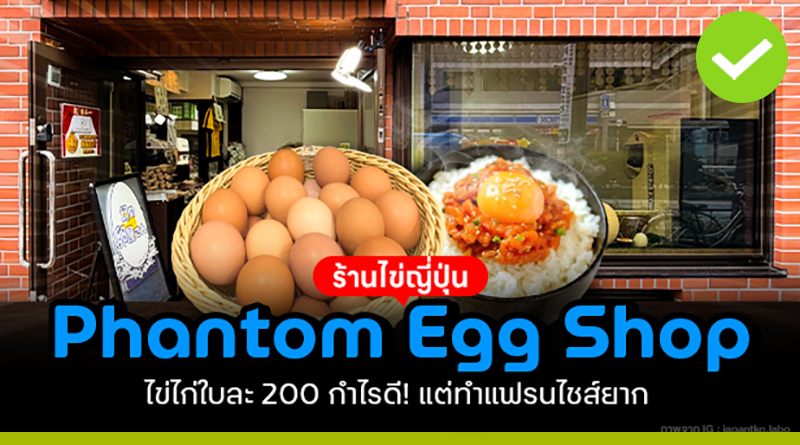 ร้าน phantom egg shop