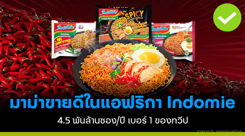 Indomie มาม่าขายดีในแอฟริกา 4,500 ล้านซอง/ปี! เบอร์ 1 ของทวีป indomie-มาม่าขายดีในแอฟริกา
