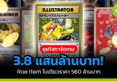 ธุรกิจการ์ดเกม 3.8 แสนล้านบาท! Rae Item ใบเดียวราคา 560 ล้านบาท ธุรกิจการ์ดเกม