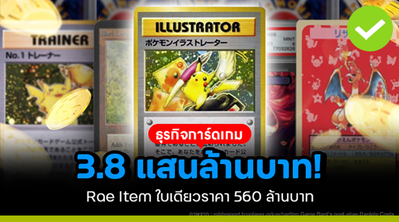 ธุรกิจการ์ดเกม 3.8 แสนล้านบาท! Rae Item ใบเดียวราคา 560 ล้านบาท ธุรกิจการ์ดเกม