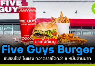ขายไม่กี่เมนู แฟรนไชส์ Five Guys Burgers