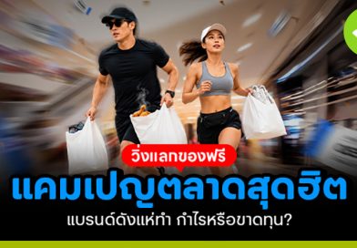 วิ่งแลกของฟรี