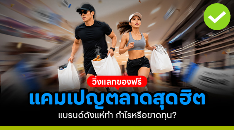 วิ่งแลกของฟรี