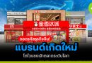 ถอดรหัสธุรกิจจีน! แบรนด์เกิดใหม่ โตไวแซงเจ้าตลาดระดับโลก ถอดรหัสธุรกิจจีน
