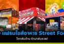 10 แฟรนไชส์อาหาร Street Food โตกลับด้าน ร้านกลับรวย! 10-แฟรนไชส์อาหาร