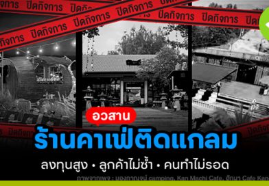 อวสานร้านคาเฟ่ติดแกลม ลงทุนสูง ลูกค้าไม่ซ้ำ คนทำไม่รอด อวสานร้านคาเฟ่ติดแกลม