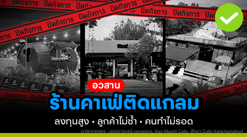 อวสานร้านคาเฟ่ติดแกลม ลงทุนสูง ลูกค้าไม่ซ้ำ คนทำไม่รอด อวสานร้านคาเฟ่ติดแกลม