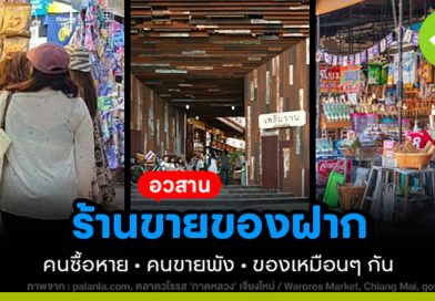 อวสานร้านขายของฝาก ของล้น คนซื้อหาย คนขายพัง อวสานร้านขายของฝาก