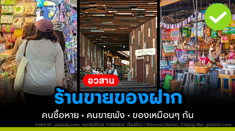 อวสานร้านขายของฝาก ของล้น คนซื้อหาย คนขายพัง อวสานร้านขายของฝาก