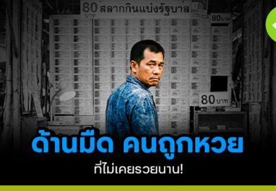 ด้านมืดของคนถูกหวย ที่ไม่เคยรวยนาน! ด้านมืดของคนถูกหวย