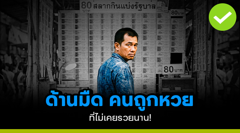 ด้านมืดของคนถูกหวย ที่ไม่เคยรวยนาน! ด้านมืดของคนถูกหวย