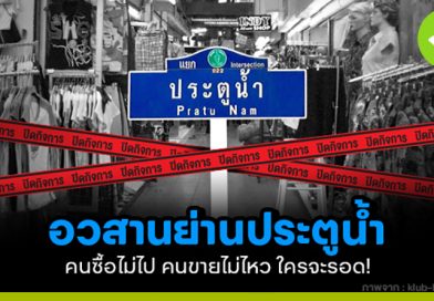 อวสานย่านประตูน้ำ คนซื้อไม่ไป คนขายไม่ไหว ใครจะรอด!