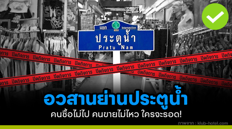 อวสานย่านประตูน้ำ คนซื้อไม่ไป คนขายไม่ไหว ใครจะรอด!