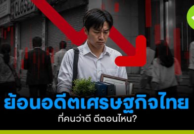 ย้อนอดีต เศรษฐกิจไทยที่คนว่าดี ดีตอนไหน?