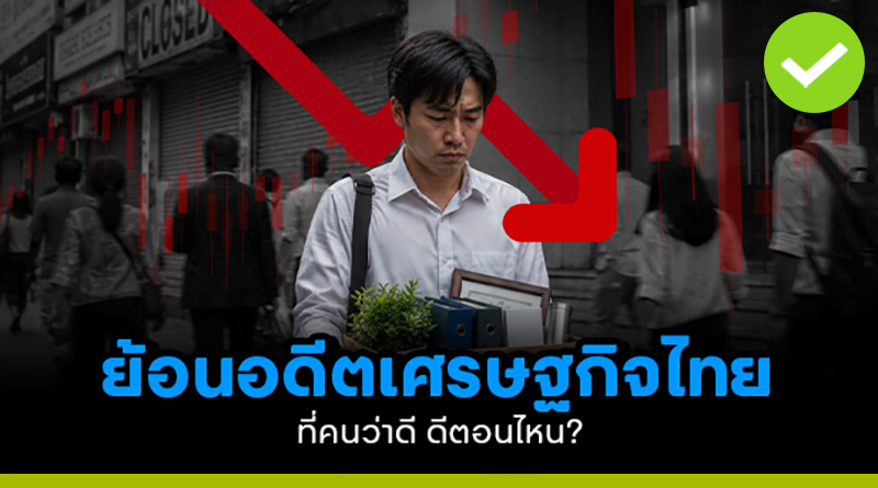 ย้อนอดีต เศรษฐกิจไทยที่คนว่าดี ดีตอนไหน?