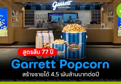 Garrett Popcorn จากสูตรครอบครัวสู่แบรนด์ป๊อปคอร์นมากกว่า 50 สาขาทั่วโลก garrett popcorn