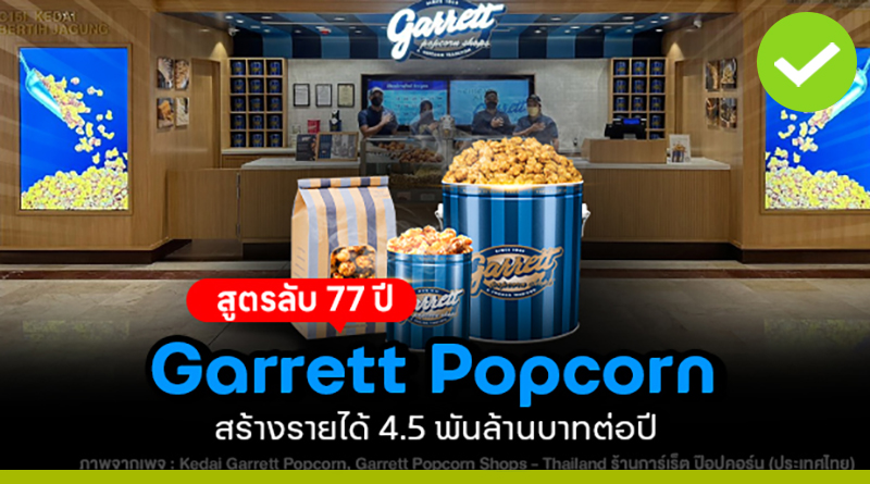 Garrett Popcorn จากสูตรครอบครัวสู่แบรนด์ป๊อปคอร์นมากกว่า 50 สาขาทั่วโลก garrett popcorn