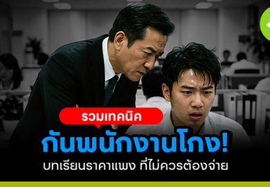รวมเทคนิคกันพนักงานโกง บทเรียนราคาแพง ที่ไม่ควรต้องจ่าย รวมเทคนิคกันพนักงานโกง บทเรียนราคาแพง