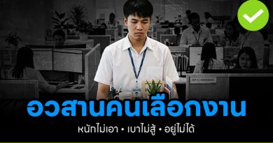 อวสาน คนเลือกงาน