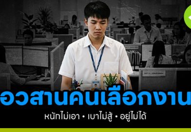 อวสาน คนเลือกงาน