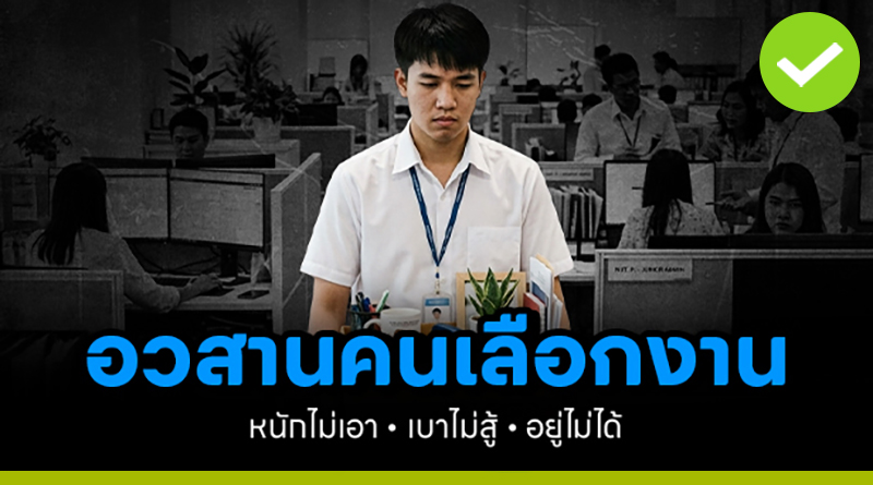 อวสาน คนเลือกงาน