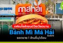 Bánh Mì Má Hải (บั๋นหมี่ม่าไฮ) แฟรนไชส์เวียดนาม แซนด์วิชเงินล้าน! ยอดขาย 1 ล้านชิ้น/เดือน banh mi ma hai