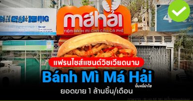 Bánh Mì Má Hải (บั๋นหมี่ม่าไฮ) แฟรนไชส์เวียดนาม แซนด์วิชเงินล้าน! ยอดขาย 1 ล้านชิ้น/เดือน banh mi ma hai