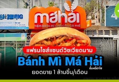 Bánh Mì Má Hải (บั๋นหมี่ม่าไฮ) แฟรนไชส์เวียดนาม แซนด์วิชเงินล้าน! ยอดขาย 1 ล้านชิ้น/เดือน banh mi ma hai