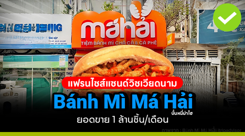 Bánh Mì Má Hải (บั๋นหมี่ม่าไฮ) แฟรนไชส์เวียดนาม แซนด์วิชเงินล้าน! ยอดขาย 1 ล้านชิ้น/เดือน banh mi ma hai