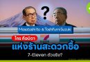 ใคร คือบิดาแห่งร้านสะดวกซื้อ 7-Eleven ตัวจริง? ใคร คือบิดาแห่งร้านสะดวกซื้อ 7-Eleven ตัวจริง