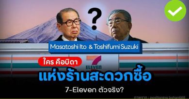 ใคร คือบิดาแห่งร้านสะดวกซื้อ 7-Eleven ตัวจริง