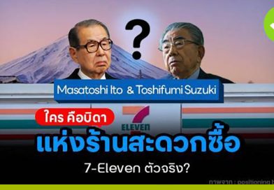 ใคร คือบิดาแห่งร้านสะดวกซื้อ 7-Eleven ตัวจริง