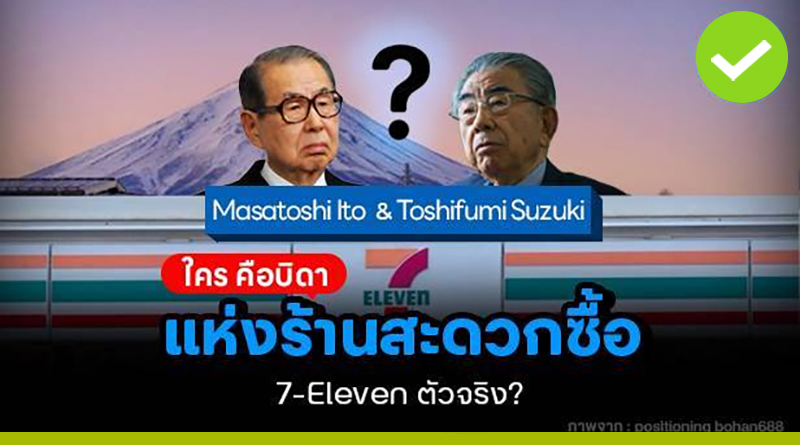 ใคร คือบิดาแห่งร้านสะดวกซื้อ 7-Eleven ตัวจริง