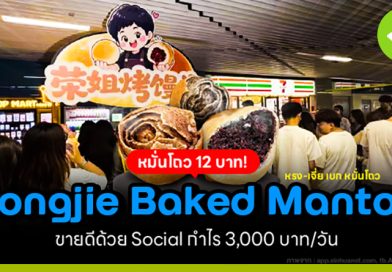 Rongjie Baked Mantou หมั่นโถวริมทาง! การตลาดขั้นเทพ กำไร 3,000 บาท/วัน! rongjie baked mantou