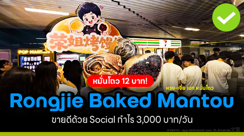 Rongjie Baked Mantou หมั่นโถวริมทาง! การตลาดขั้นเทพ กำไร 3,000 บาท/วัน! rongjie baked mantou