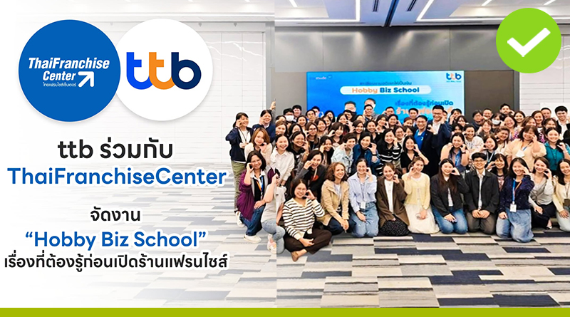 ไทยแฟรนไชส์เซ็นเตอร์ร่วมกับ ttb bank จัดสัมมนาให้ความรู้ ไทยแฟรนไชส์เซ็นเตอร์ร่วมกับ ttb bank จัดสัมมนาให้ความรู้
