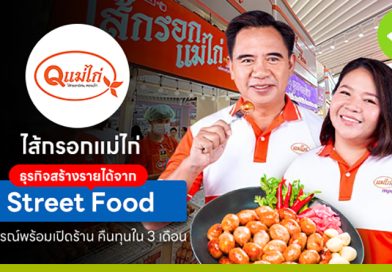 ไส้กรอกแม่ไก่ ธุรกิจสร้างรายได้จาก Street Food วัตถุดิบพร้อมขาย! อุปกรณ์พร้อมเปิดร้าน คืนทุนใน 1 เดือน ไส้กรอกแม่ไก่