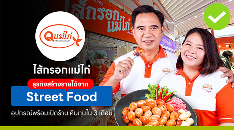 ไส้กรอกแม่ไก่ ธุรกิจสร้างรายได้จาก Street Food วัตถุดิบพร้อมขาย! อุปกรณ์พร้อมเปิดร้าน คืนทุนใน 1 เดือน ไส้กรอกแม่ไก่